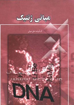 مبانی ژنتیک