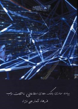 پیاده‌سازی بانکهای اطلاعاتی تحت وب