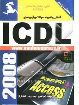 آشنایی با نمونه سوالات و آزمون‌های ICDL (مهارت پنجم)