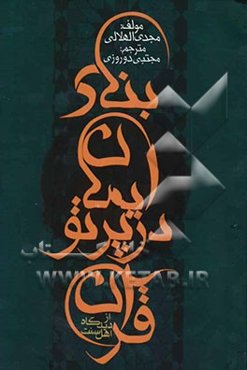 بنای ایمان در پرتو قرآن