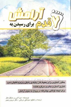 7 قدم برای رسیدن به آرامش