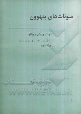 سونات‌های بتهوون: دوئت ویولن و پیانو