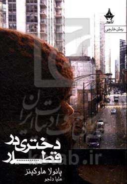 دختری در قطار