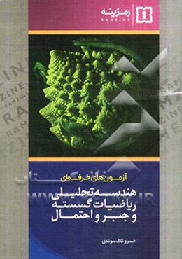 آزمون‌های حرفه‌ای: هندسه تحلیلی ریاضیات گسسته و جبر و احتمال