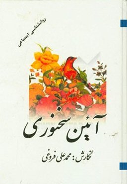 آئین سخنوری (جلد اول - دوم)