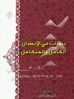 نظرات فی الانسان الکامل و المتکامل