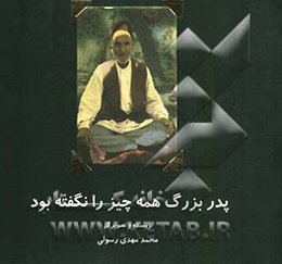 پدر‌بزرگ همه چیز را نگفته بود