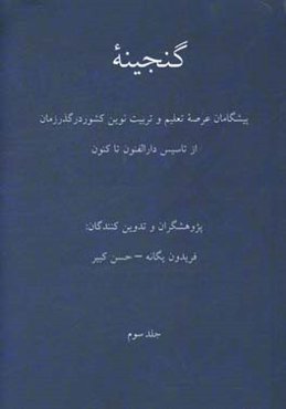 گنجینه: پیشگامان عرصه تعلیم و تربیت نوین کشور در گذر زمان از تاسیس دارالفنون تا کنون