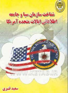 شناخت سازمان سیا و جامعه اطلاعاتی ایالات متحده آمریکا