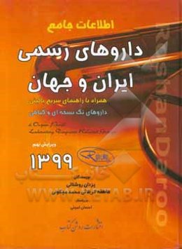 اطلاعات جامع داروهای رسمی ایران و جهان: همراه با راهنمای سریع بالینی، داروهای تک‌نسخه‌ای و گیاهی