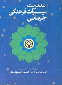 مدیریت میراث فرهنگی جهانی