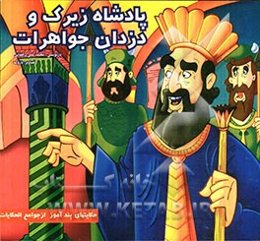 پادشاه زیرک و دزدان جواهرات