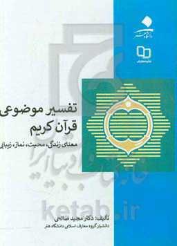 تفسیر موضوعی قرآن کریم (معنای زندگی، محبت، نماز، زیبایی)