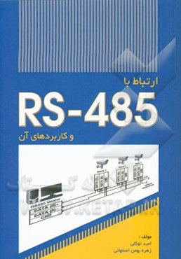 ارتباط با RS-485 و کاربردهای آن