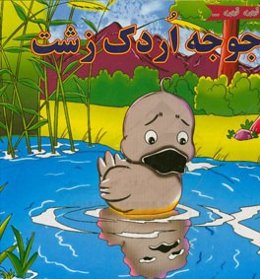 جوجه اردک زشت