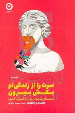 سرت را از زندگی‌ام بکش بیرون: راهنمای رک بودن برای دختران خوب