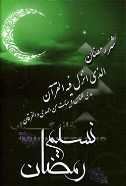نسیم رمضان