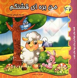 من بره‌ای قشنگم