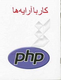 کار با آرایه‌ها PHP