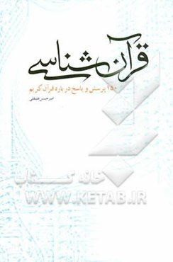 قرآن‌شناسی (150 پرسش و پاسخ پیرامون قرآن کریم)