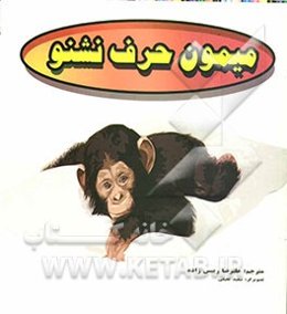 میمون حرف نشنو