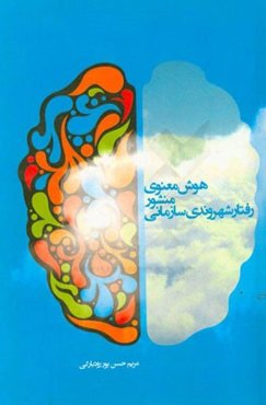 هوش معنوی: منشور فتار شهروندی سازمانی