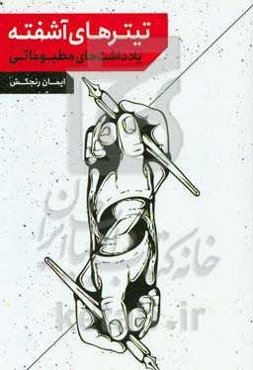 تیترهای آشفته: یادداشت‌های مطبوعاتی