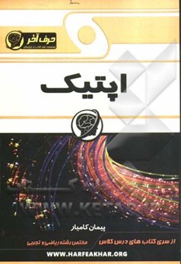 اپتیک (بازتاب نور، شکست نور)