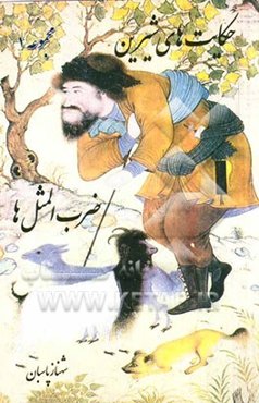 حکایت‌های شیرین ضرب‌المثل‌ها