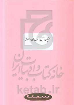 مقیاس سنجش استرس‌های سالمندی