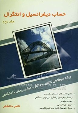"حساب دیفرانسیل و انتگرال" پیش‌دانشگاهی شامل: مفاهیم کتاب حسابان سال سوم دبیرستان و کتاب حساب ...