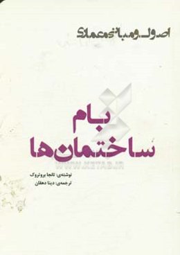 بام ساختمان‌ها