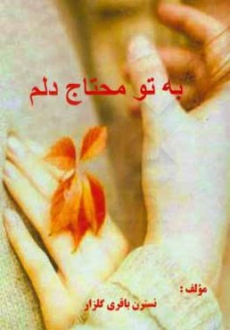 به تو محتاج دلم