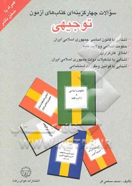 سوالات چهارگزینه‌ای کتاب‌های آزمون توجیهی آشنایی با قانون اساسی ... آشنایی با قوانین و مقررات استخدامی