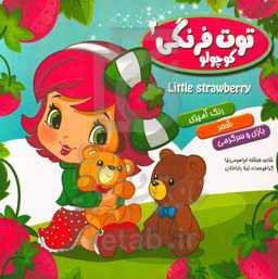 توت‌فرنگی کوچولو 2