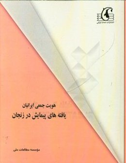 هویت جمعی ایرانیان: یافته‌های پیمایش در زنجان