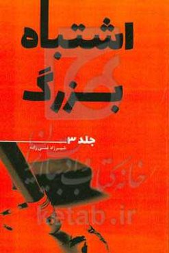 اشتباه بزرگ