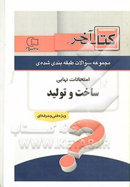 کتاب آخر دفترچه مجموعه سوالات امتحانات نهایی رشته‌ی ساخت و تولید 1392