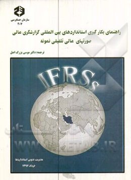 راهنمای بکارگیری استانداردهای بین‌المللی گزارشگری مالی صورتهای مالی تلفیقی نمونه