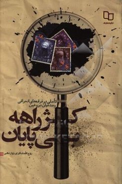 کژراهه بی‌پایان: تاملی در فرقه‌های انحرافی و مدعیان دروغین