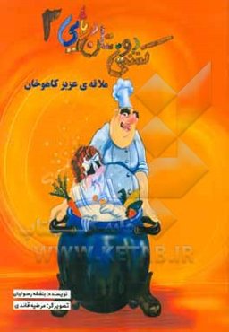 ماجراهای ناخدا بیم بوم (ملاقه عزیز کاهوخان)