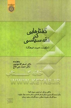 گفتارهایی در فقه سیاسی (حکومت، امنیت، فرهنگ)