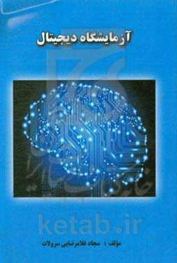 آزمایشگاه دیجیتال