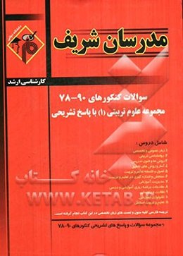 سئوالات کنکورهای 90-78 مجموعه علوم تربیتی (1) با پاسخ تشریحی کارشناسی ارشد