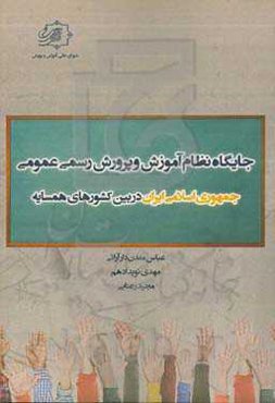 جایگاه نظام آموزش و پرورش جمهوری اسلامی ایران در بین کشورهای همسایه
