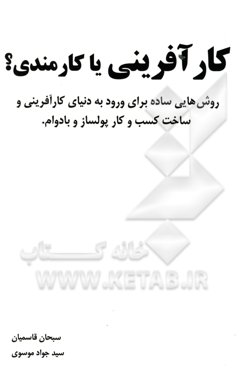 کارآفرینی یا کارمندی؟