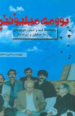 بوومه میلیونیز: به شیک له شیعر و قسه خوشه‌کانی ماموستا حه‌قیقی و میوانه‌کانی