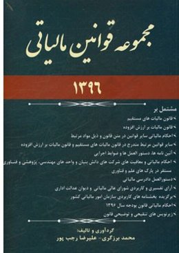 مجموعه قوانین مالیاتی