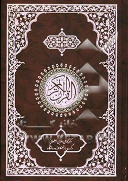 القرآن الکریم