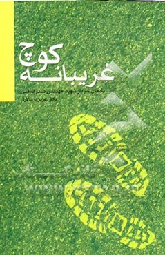 کوچ غریبانه: زندگی و خاطرات سردار شهید مهندس صدرالله فنی